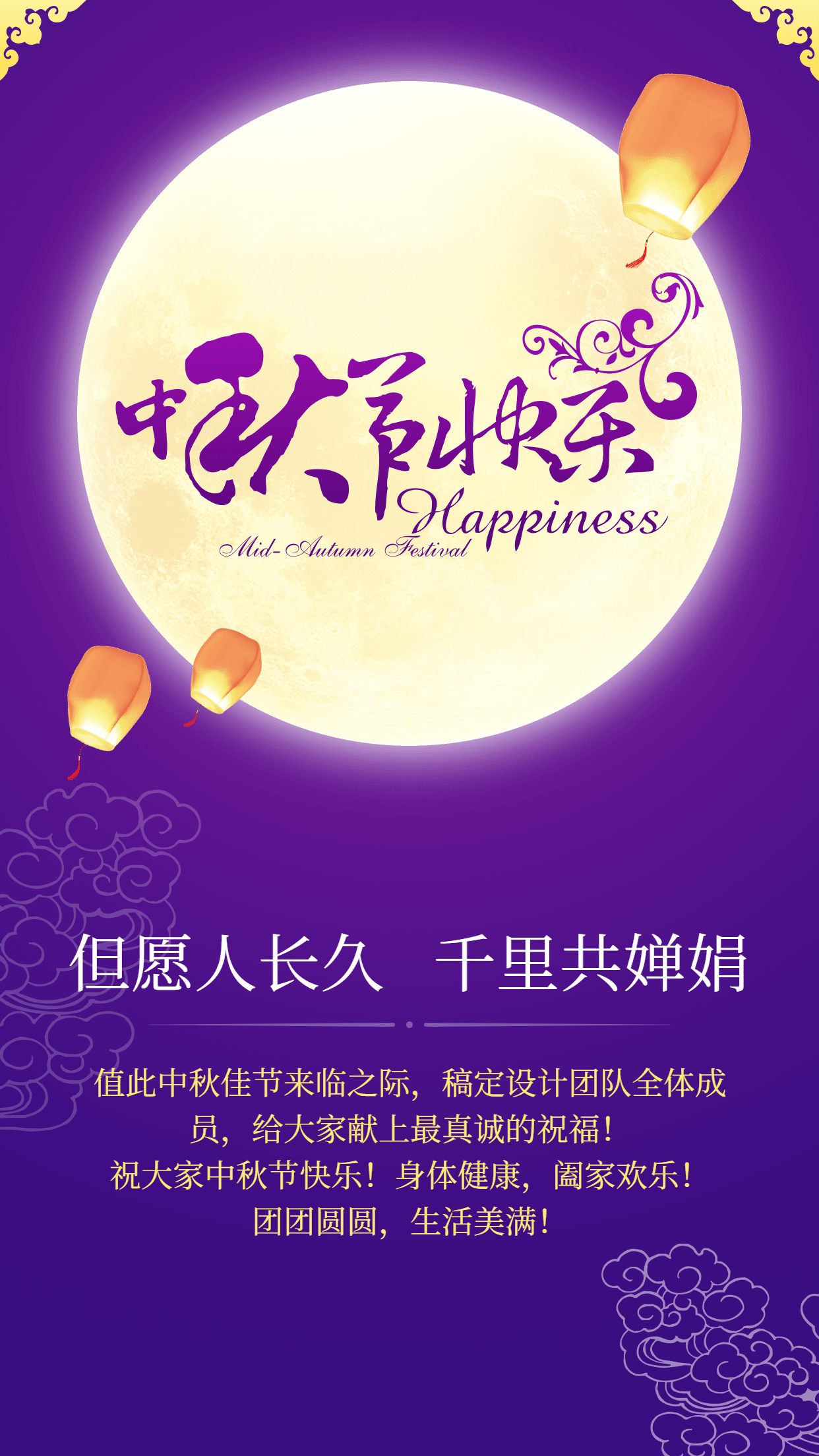 中秋节活动祝福手机海报