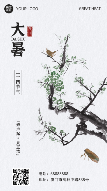 大暑节气问候插画中国风手机海报预览效果