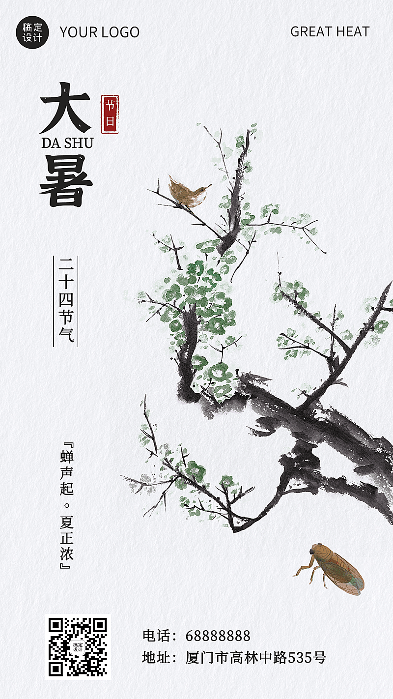大暑节气问候插画中国风手机海报
