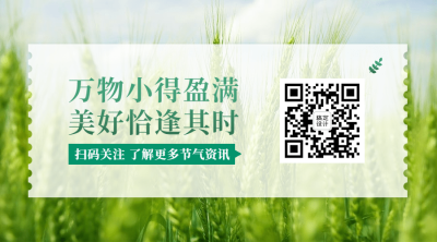 小满节气习俗资讯百科关注二维码