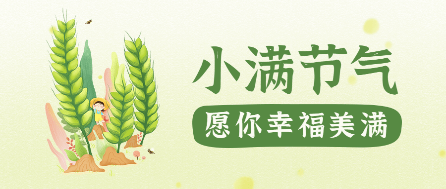 小满节气手绘插画公众号首图预览效果