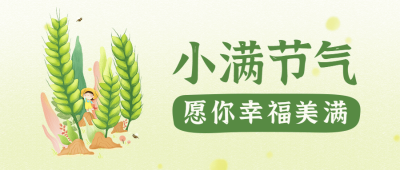 小满节气手绘插画公众号首图