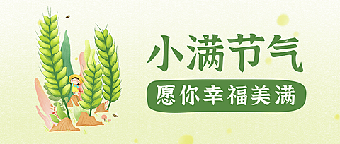 小满节气手绘插画公众号首图