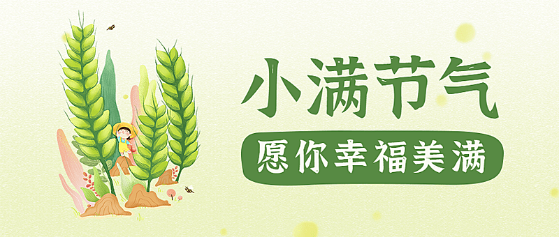 小满节气手绘插画公众号首图