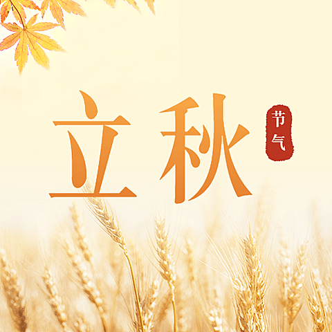 立秋节气祝福实景公众号次图