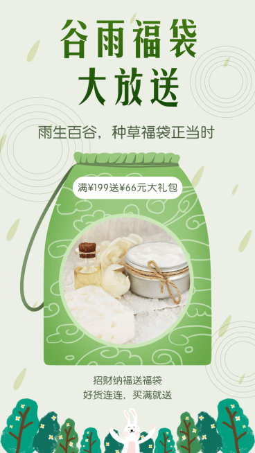 谷雨福袋大放送节气促销预览效果