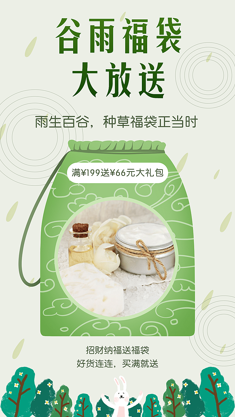 谷雨福袋大放送节气促销