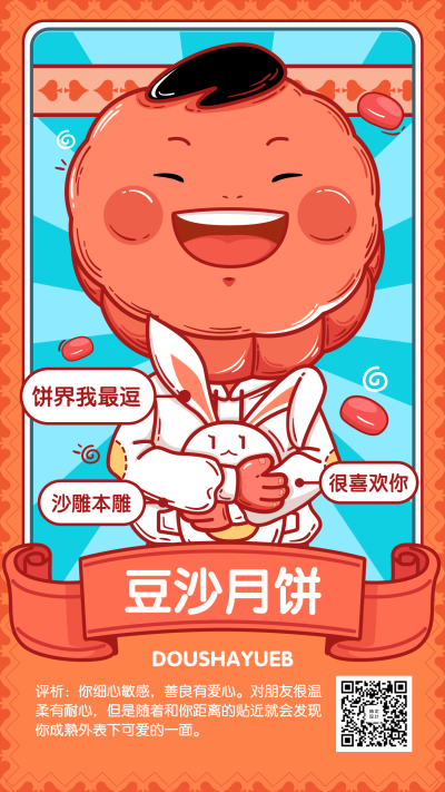 中秋节/节日热点/月饼/可爱插画风/手机海报