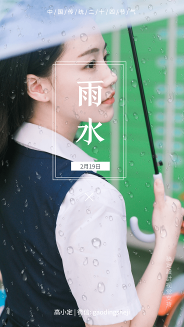 雨水润物细无声节气打卡正能量预览效果