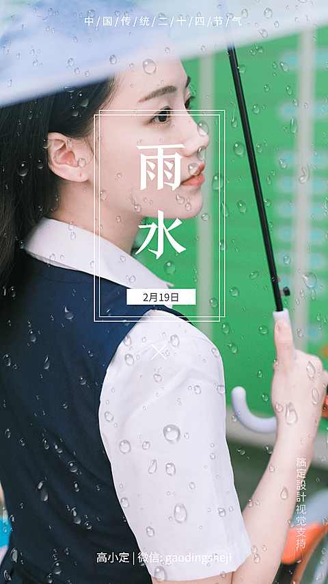 雨水润物细无声节气打卡正能量