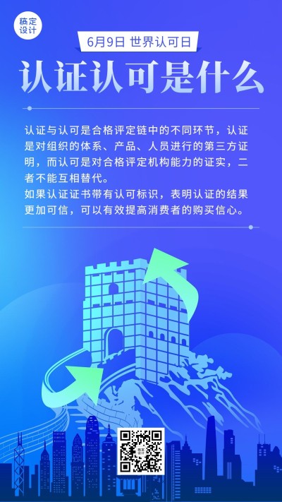 世界认可日节日科普创意手机海报
