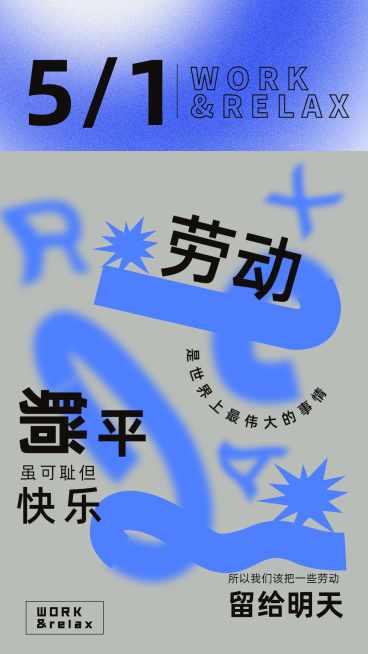 劳动节反内卷创意祝福海报预览效果