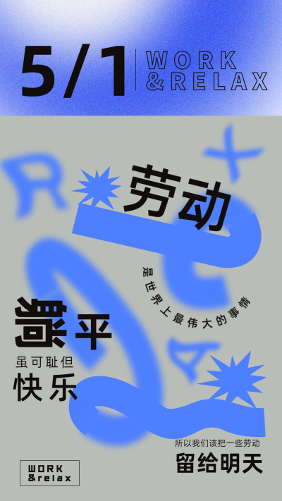 劳动节反内卷创意祝福海报
