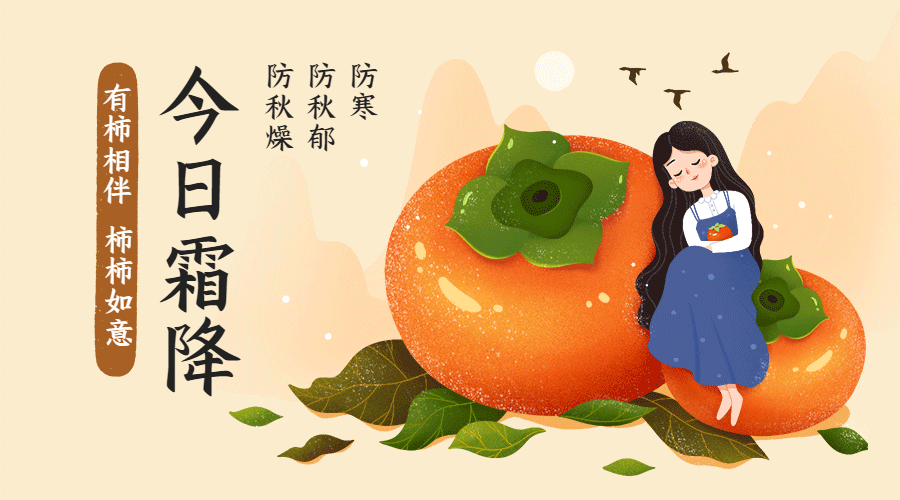霜降二十四节气柿子动态横板海报预览效果