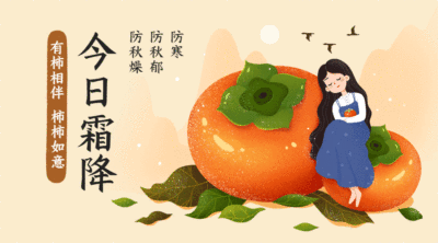 霜降二十四节气柿子动态横板海报