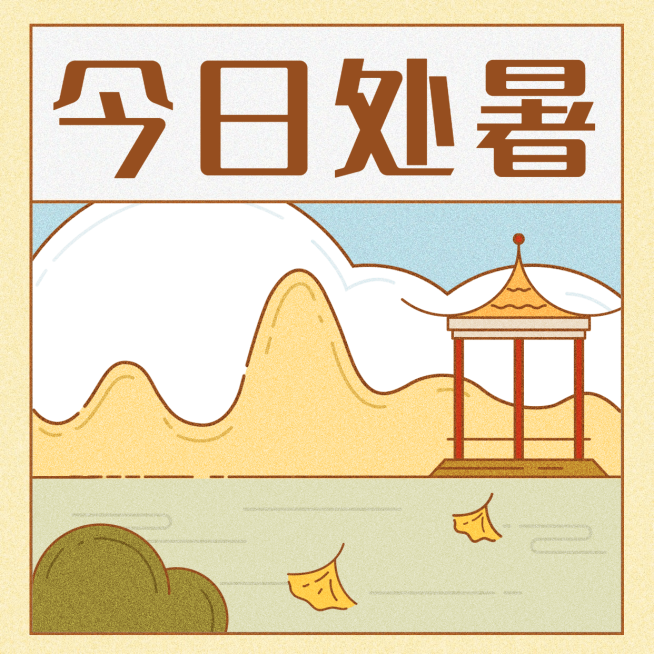 处暑节气祝福可爱手绘方形海报预览效果