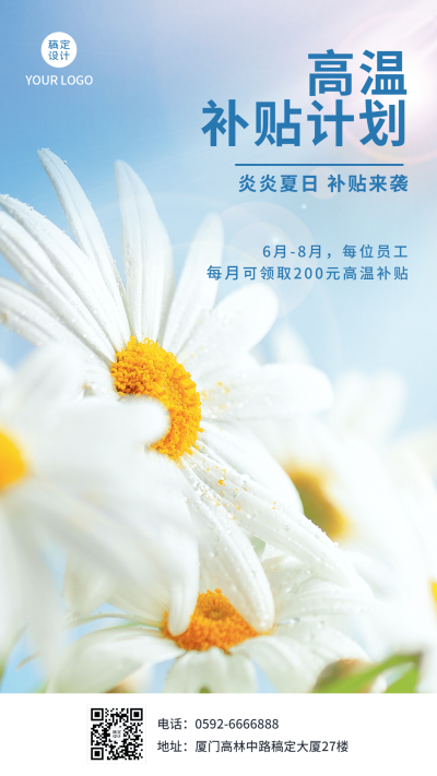 企业夏季高温福利补贴通知海报