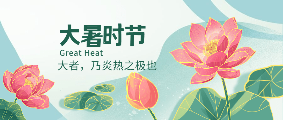 大暑节气祝福手绘中国风公众号首图预览效果