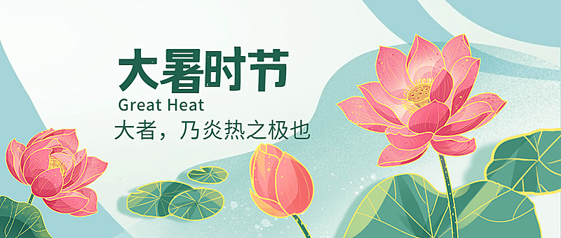 大暑节气祝福手绘中国风公众号首图