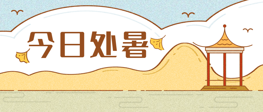 处暑节气清醒可爱创意公众号首图预览效果