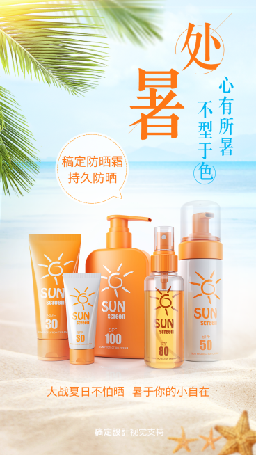 处暑节气产品展示防晒营销海报预览效果