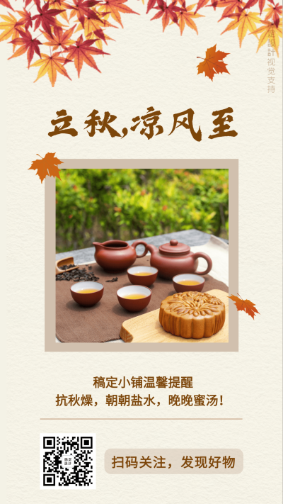立秋传统节气温馨提醒用户关怀