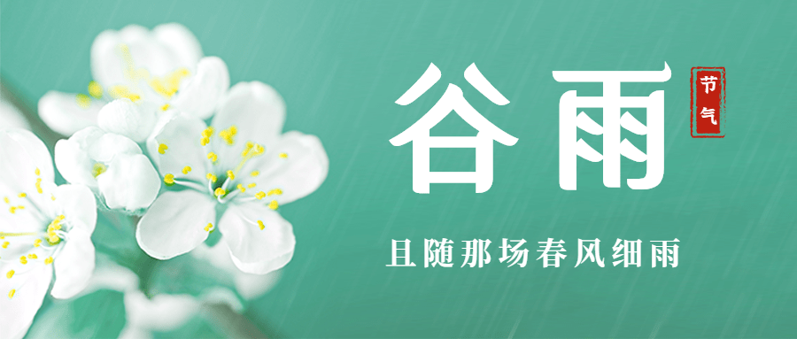 谷雨节气祝福春天实景公众号首图