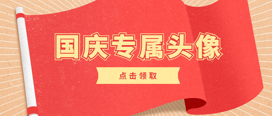 国庆专属头像党政公众号首图预览效果