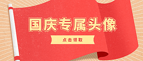 国庆专属头像党政公众号首图