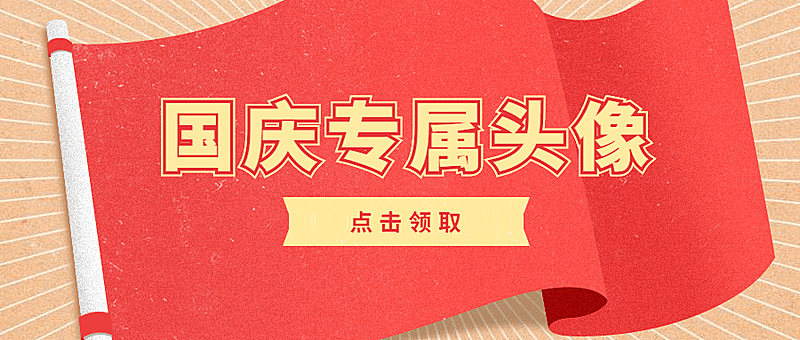 国庆专属头像党政公众号首图