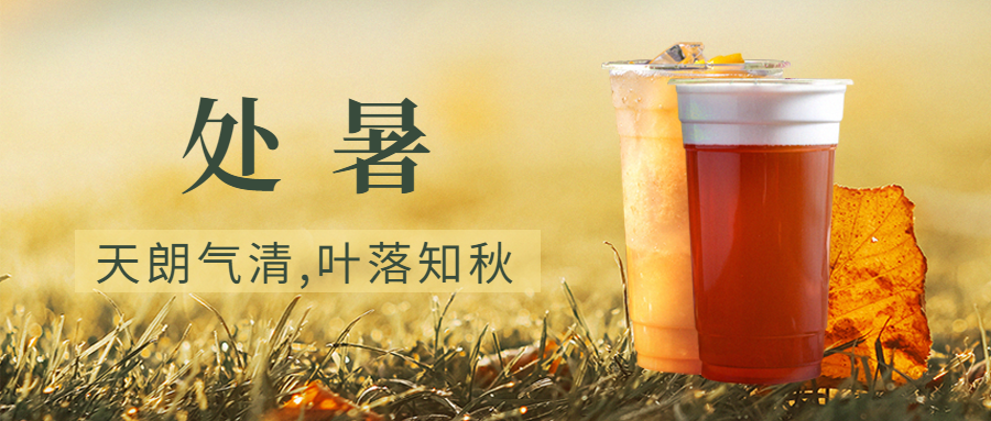 处暑节气营销餐饮公众号首图