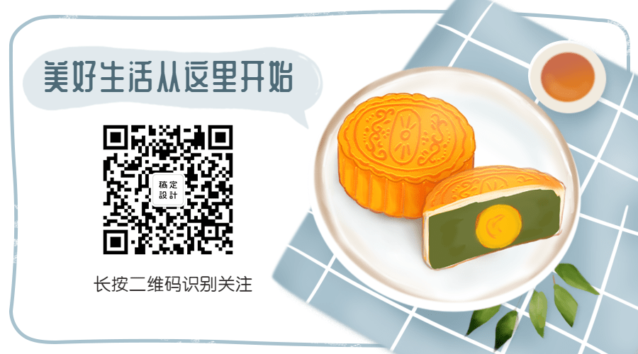 中秋节月饼餐饮美食手绘美好生活从这里开始关注二维码预览效果