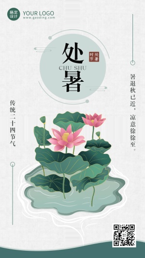处暑节气祝福中国风水墨手机海报