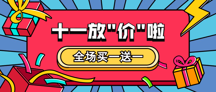 十一放价放假促销活动卡通公众号首图预览效果