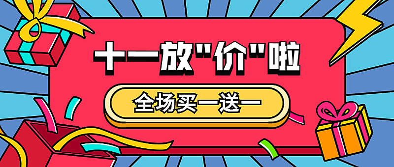 十一放价放假促销活动卡通公众号首图