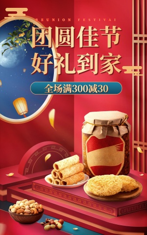 国风中秋节食品海报