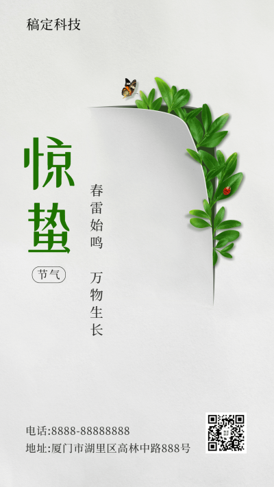 惊蛰节气祝福问候初春春天手机海报