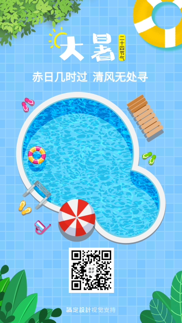 大暑节气手机海报预览效果