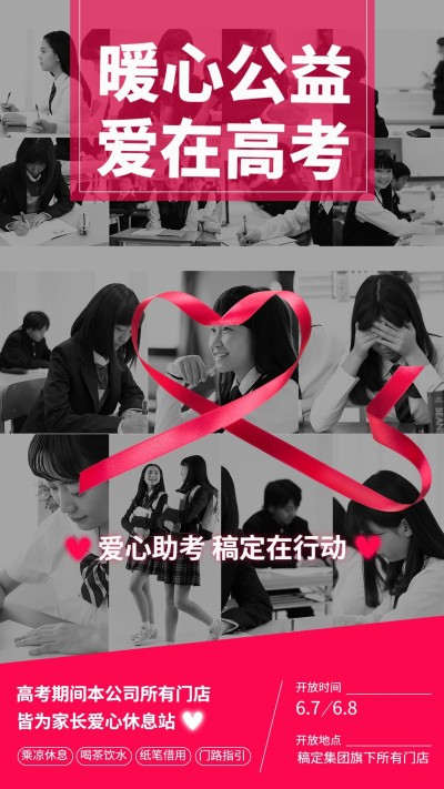 高考企业公益活动宣传海报