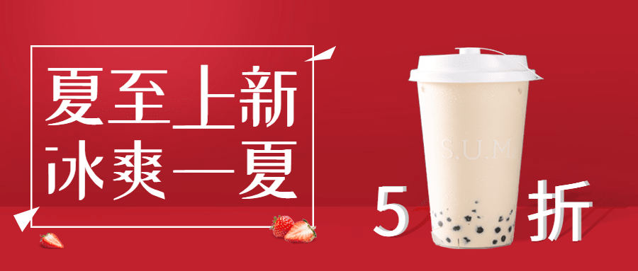 奶茶饮品打折促销活动实景公众号首图预览效果