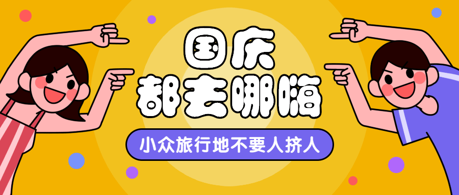 国庆节去哪嗨旅游出行手绘漫画公众号首图预览效果
