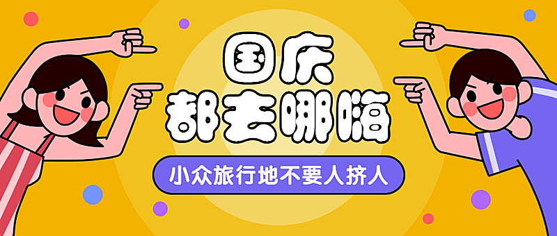 国庆节去哪嗨旅游出行手绘漫画公众号首图