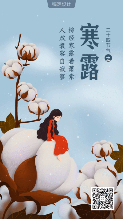 寒露二十四节气小清新动态海报