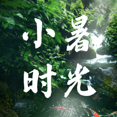 小暑节气祝福夏天实景公众号次图