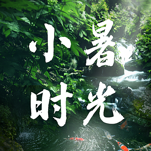 小暑节气祝福夏天实景公众号次图