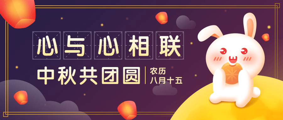 中秋节祝福卡通兔子公众号首图预览效果