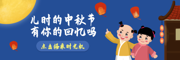 儿时的中秋节热文链接预览效果