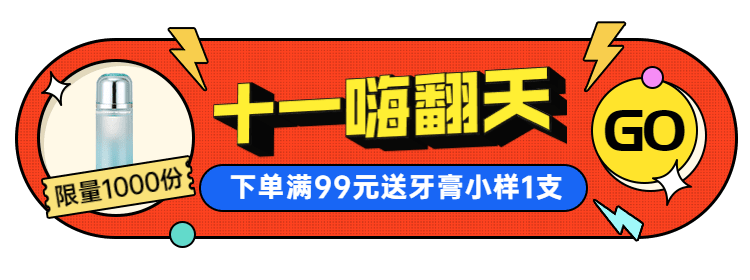 国庆美妆活动入口胶囊banner