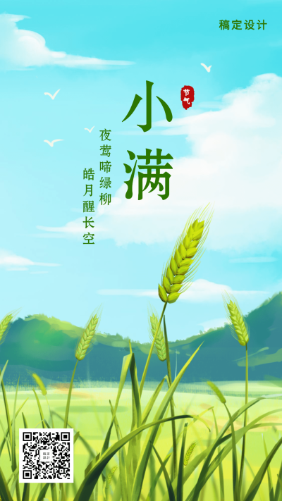24节气/小满/插画/手机海报