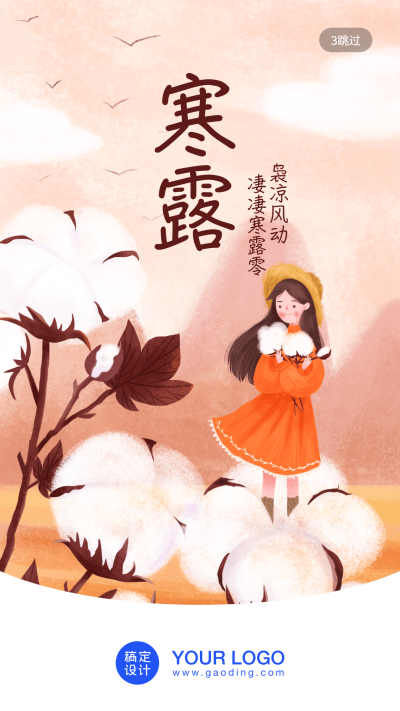 24节气/寒露/插画/手机海报